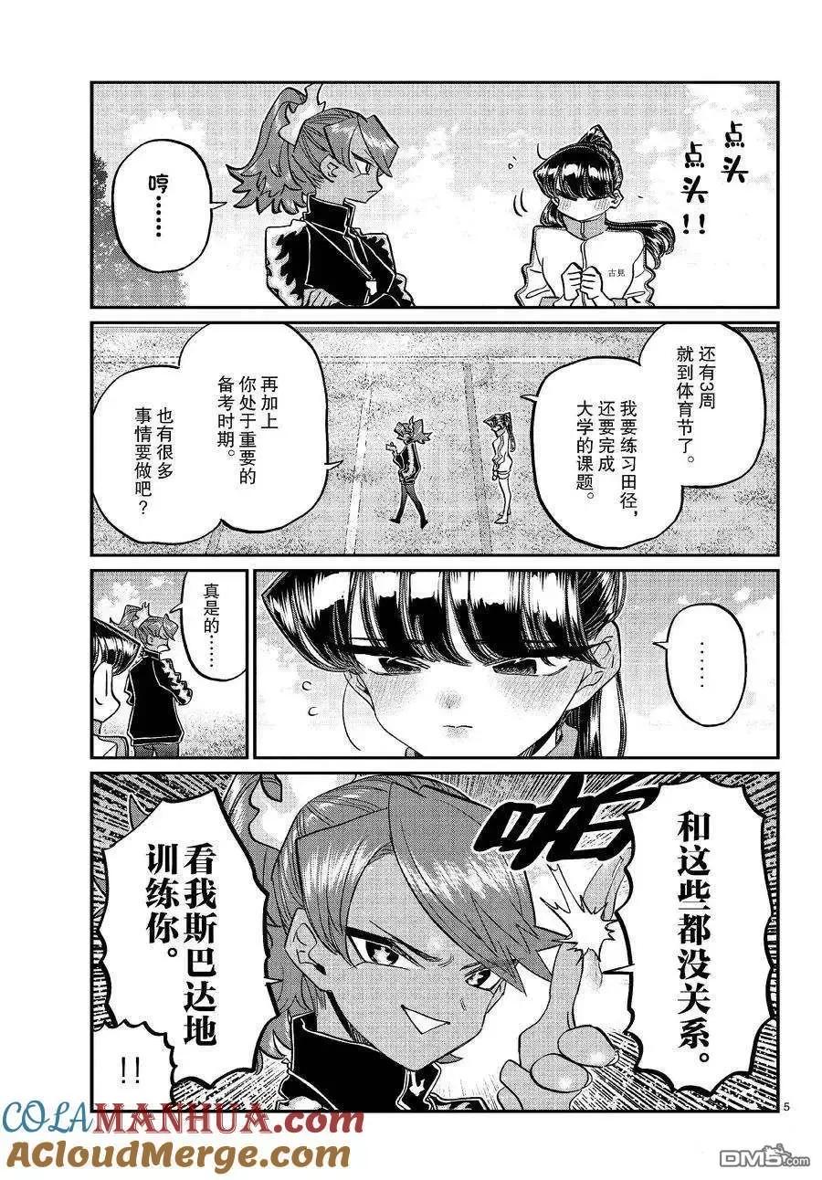 古见同学是沟通鲁蛇。 第431话 第5页