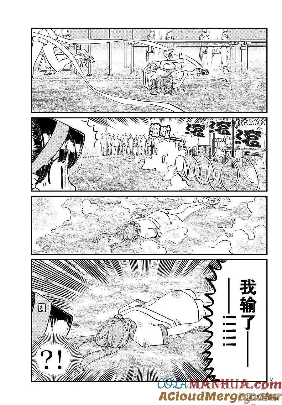 古见同学是沟通鲁蛇。 第431话 第13页