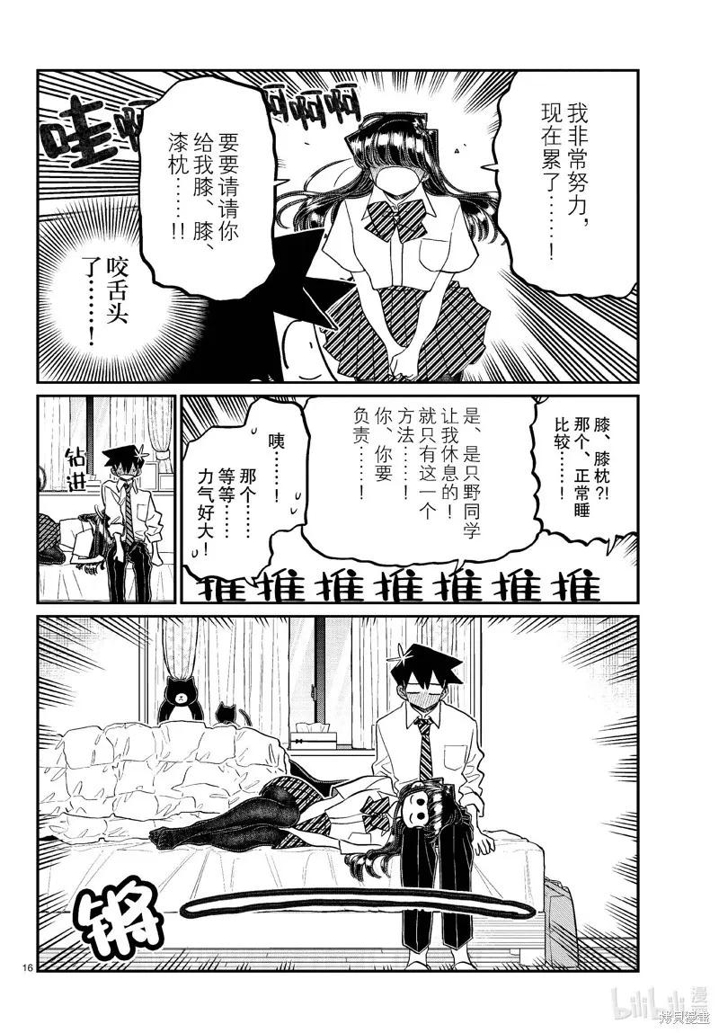 古见同学是沟通鲁蛇。 第432话 第16页