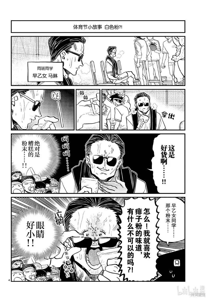 古见同学是沟通鲁蛇。 第432话 第4页