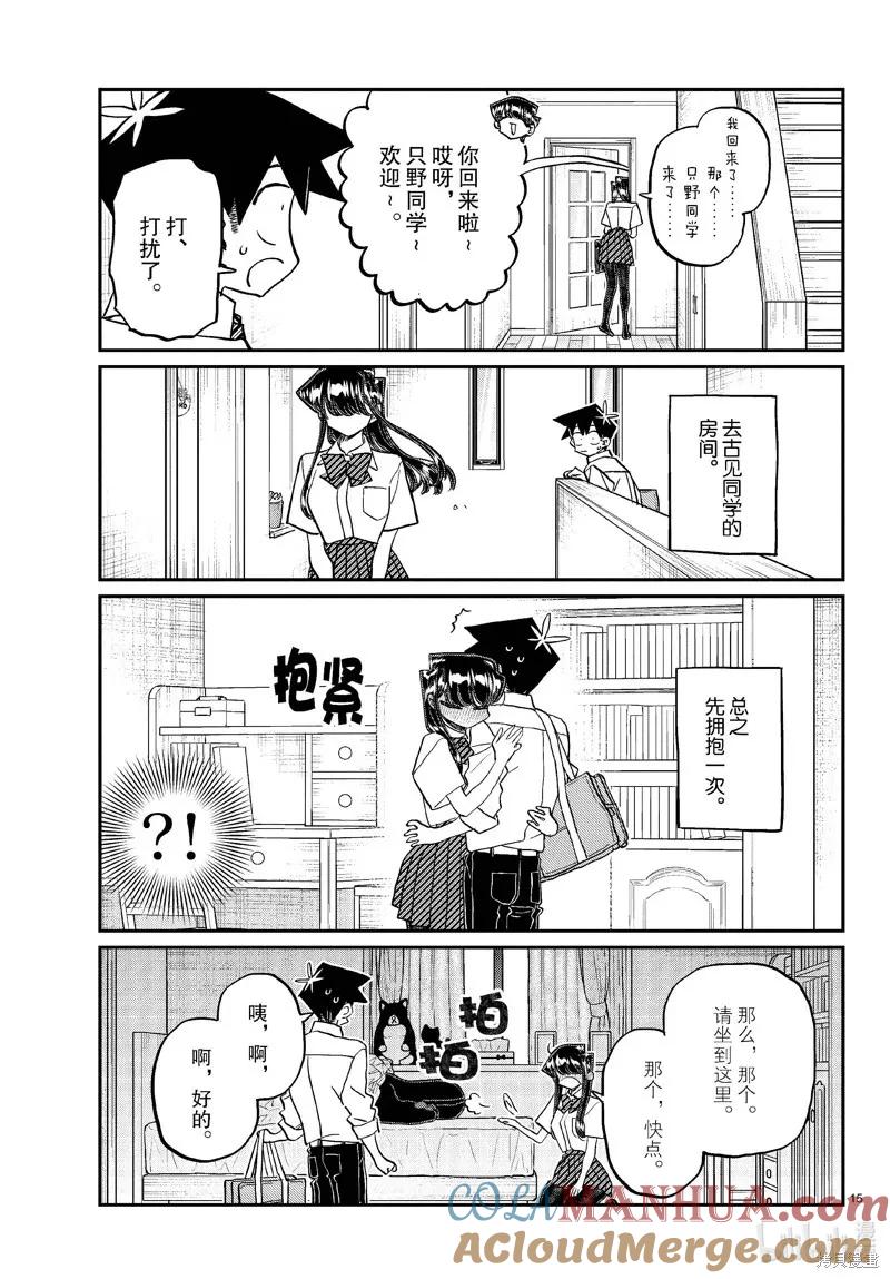 古见同学是沟通鲁蛇。 第432话 第15页