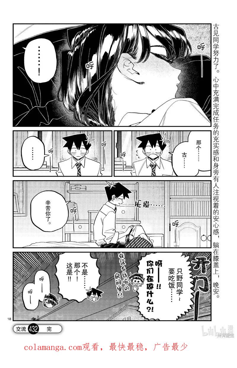 古见同学是沟通鲁蛇。 第432话 第18页