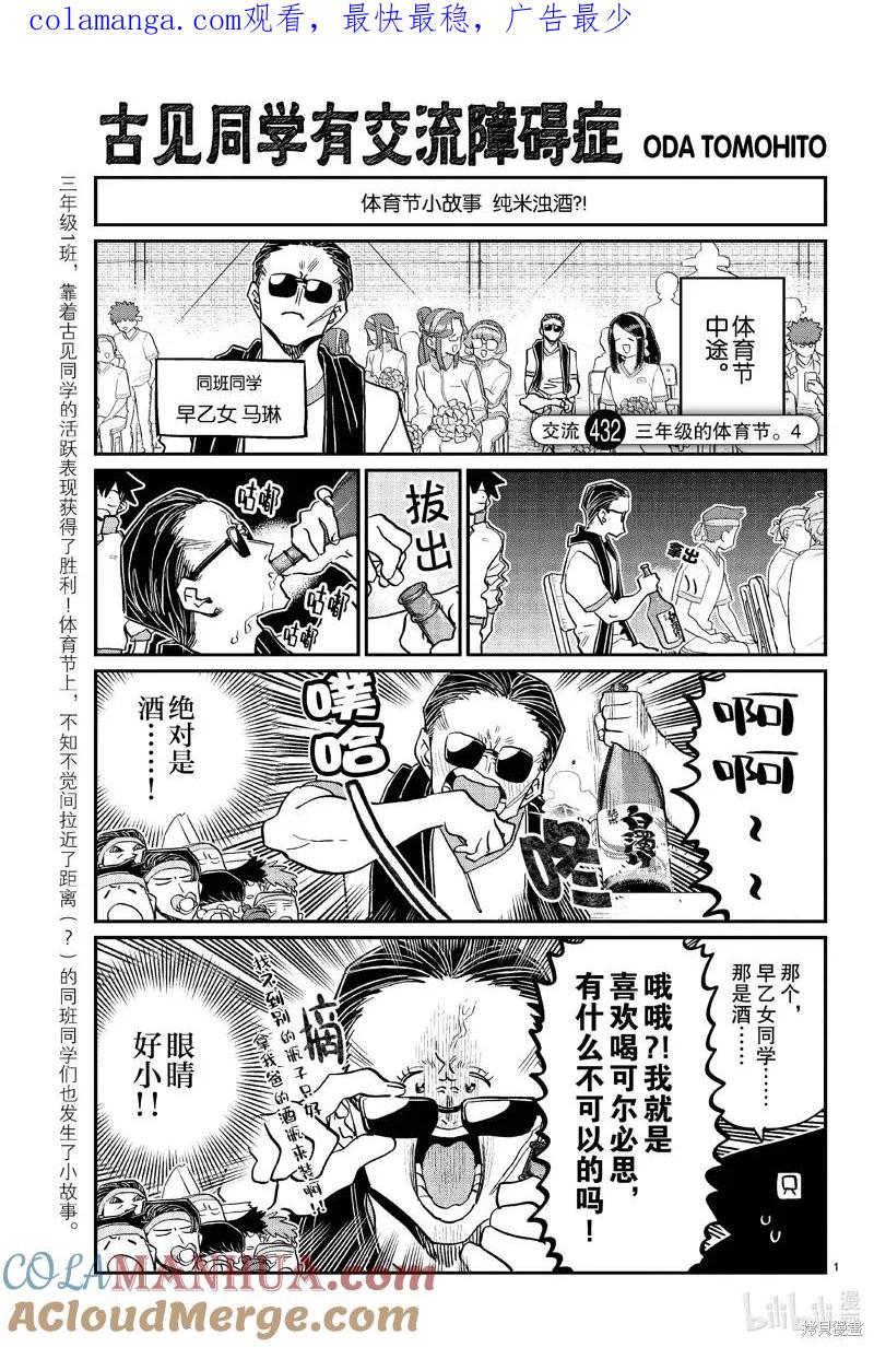 古见同学是沟通鲁蛇。 第432话 第1页