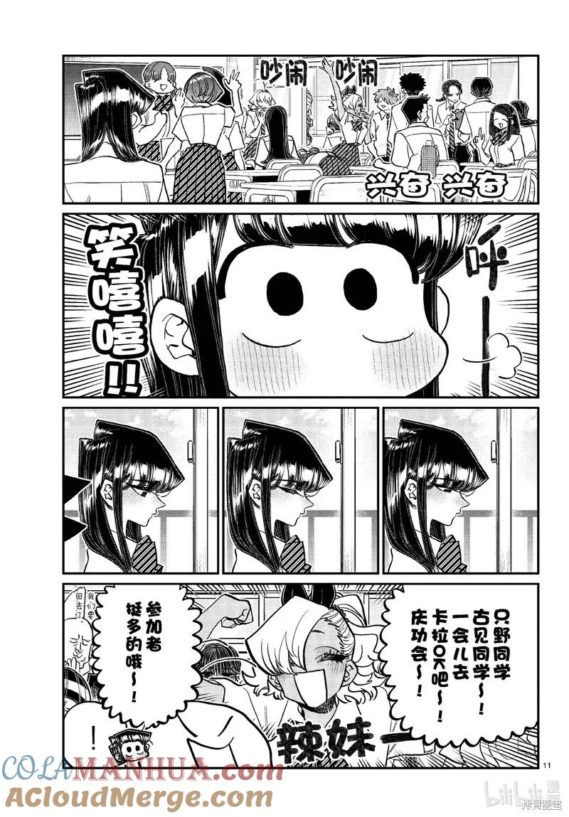 古见同学是沟通鲁蛇。 第432话 第11页