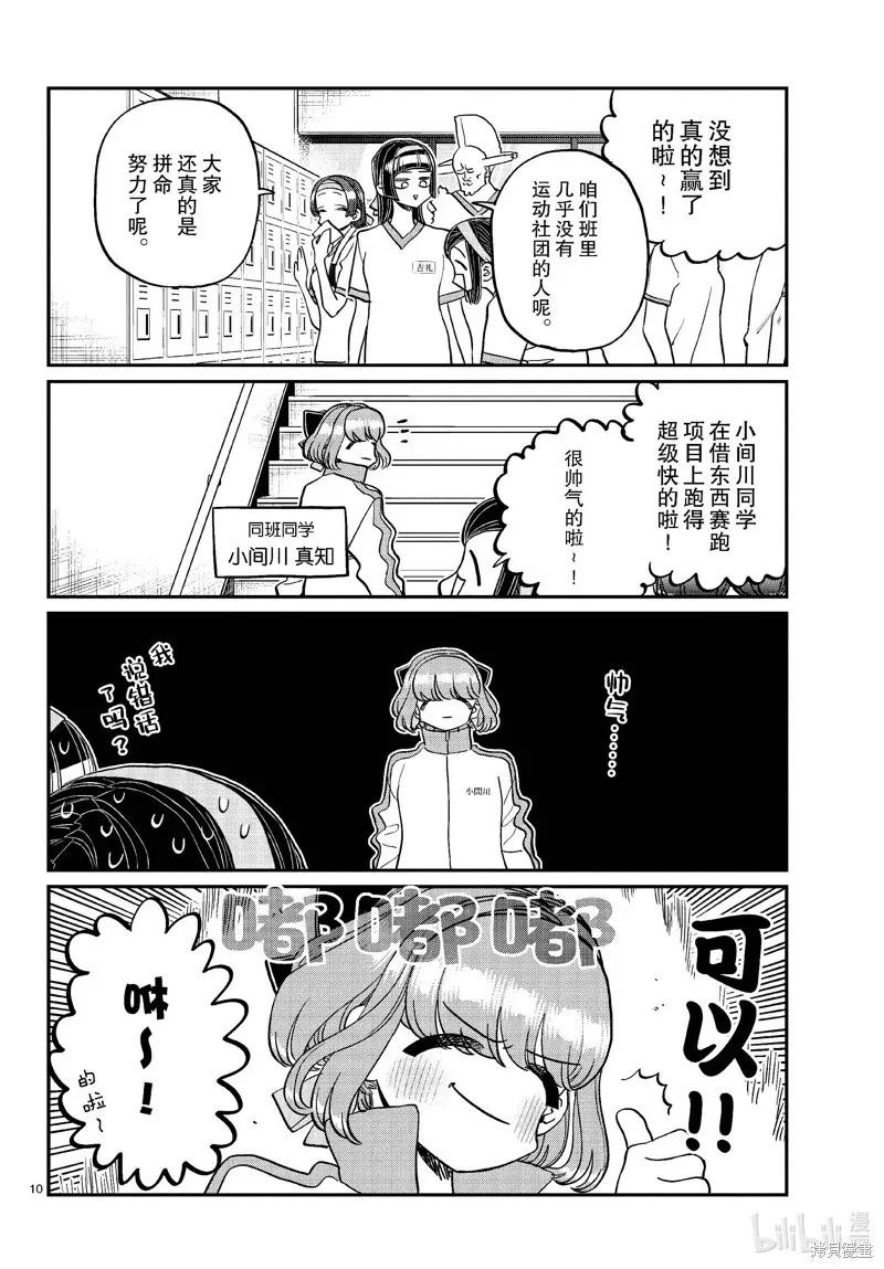 古见同学是沟通鲁蛇。 第432话 第10页