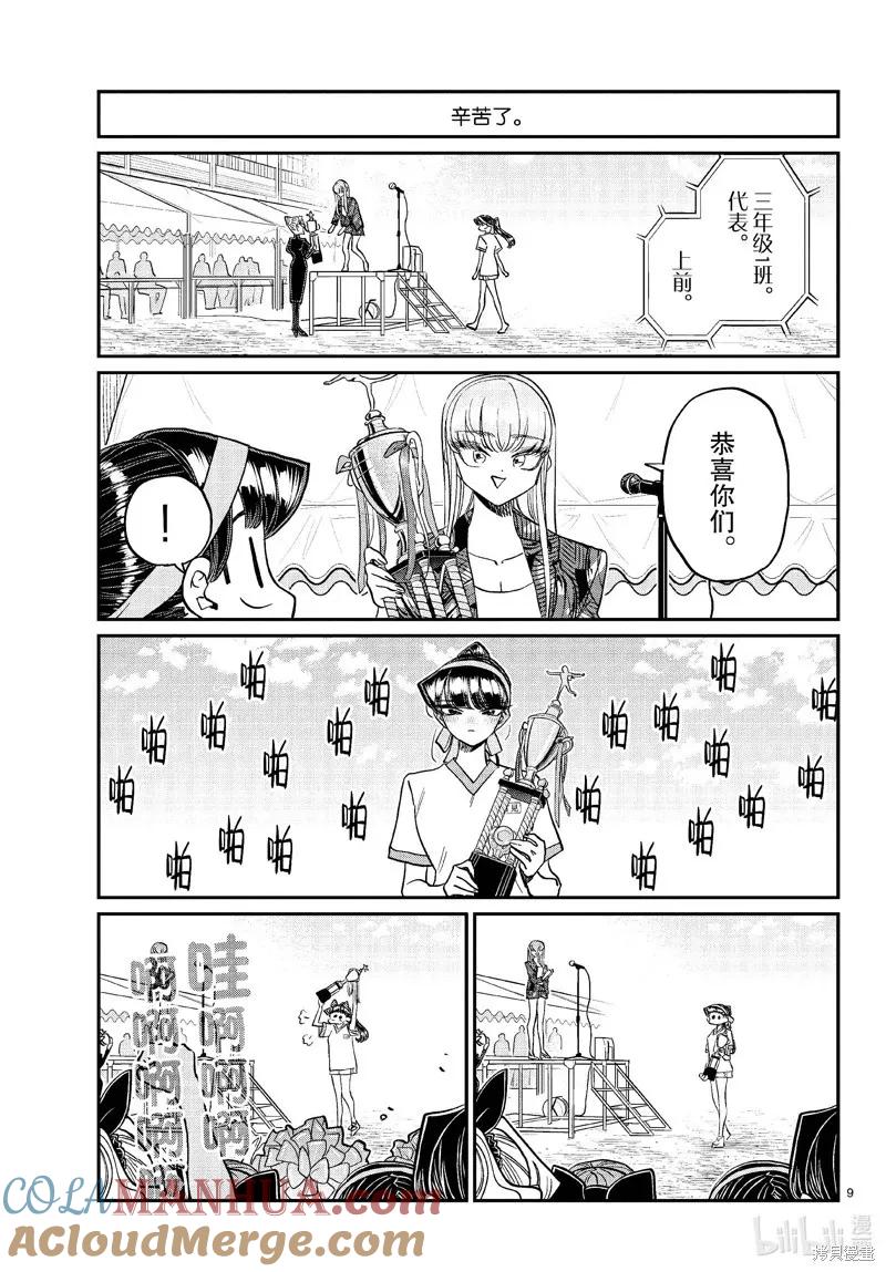 古见同学是沟通鲁蛇。 第432话 第9页
