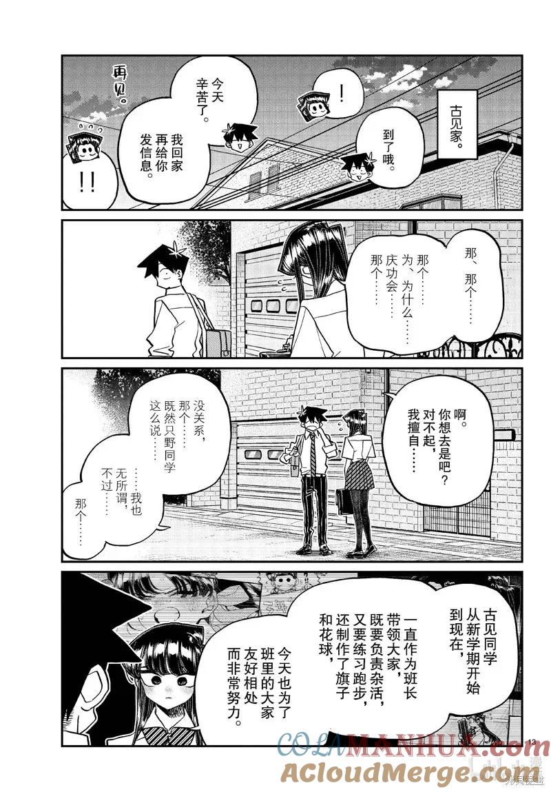 古见同学是沟通鲁蛇。 第432话 第13页