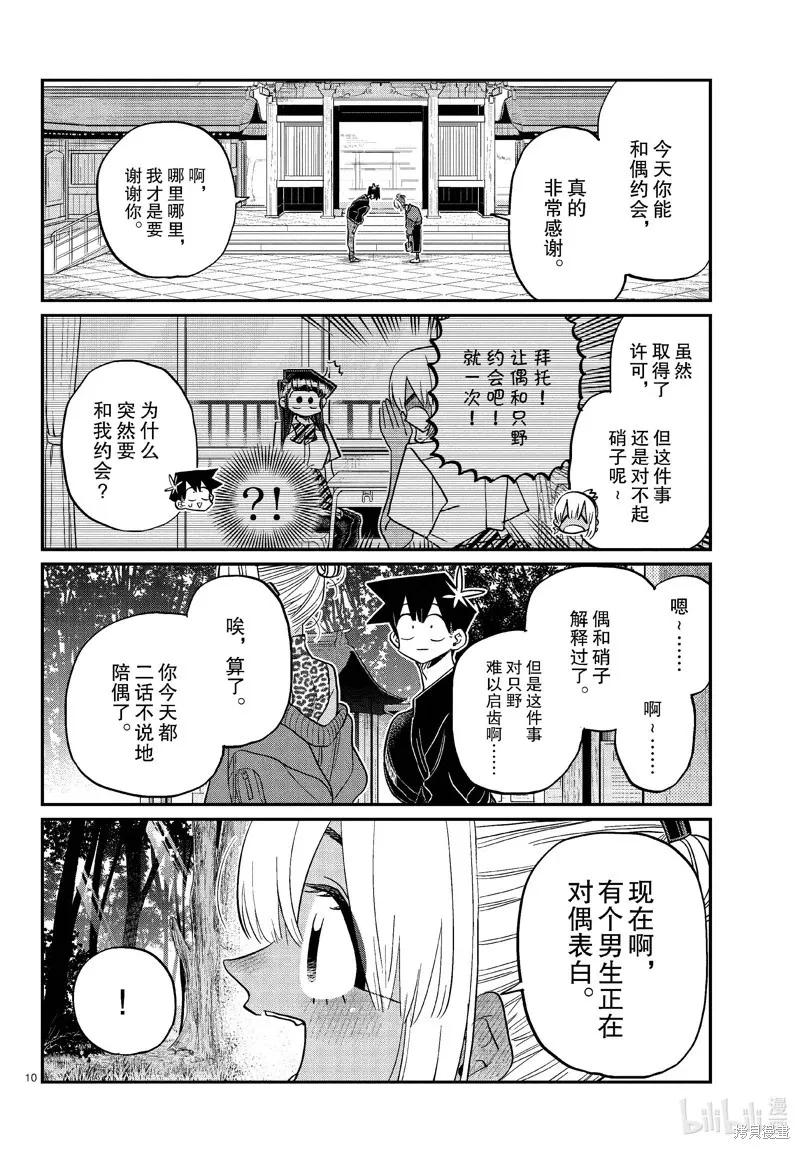 古见同学是沟通鲁蛇。 第433话 第10页