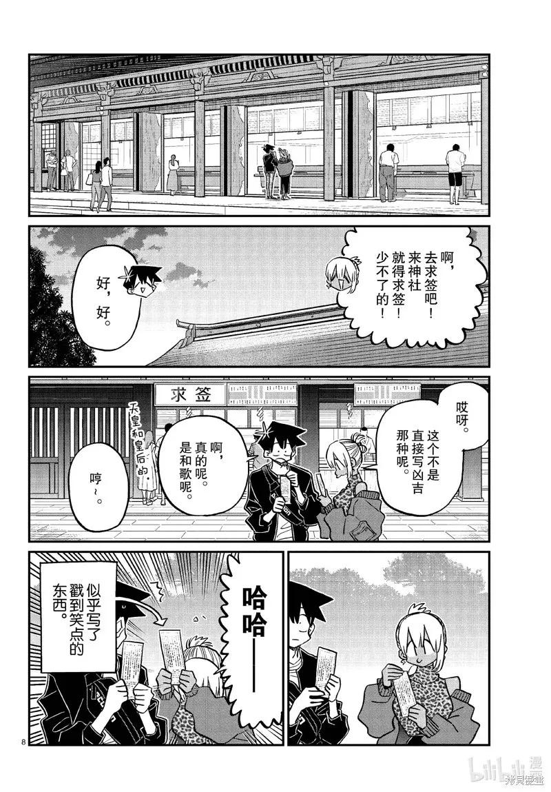 古见同学是沟通鲁蛇。 第433话 第8页