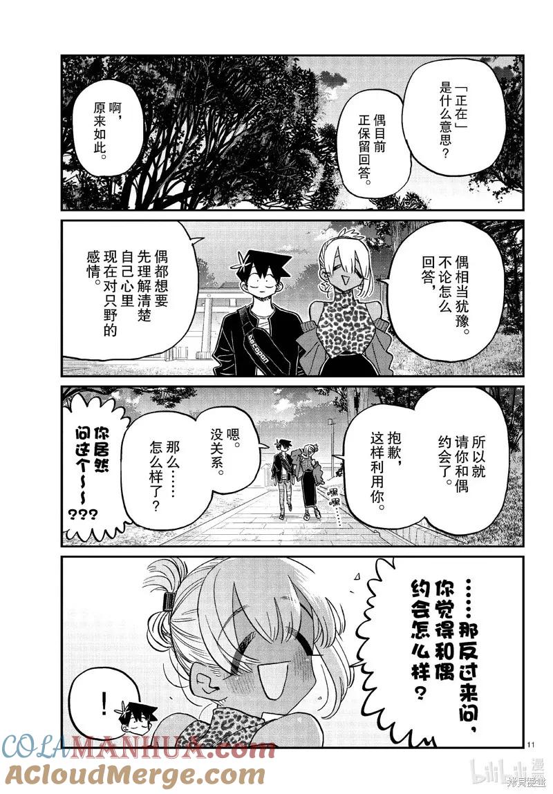 古见同学是沟通鲁蛇。 第433话 第11页