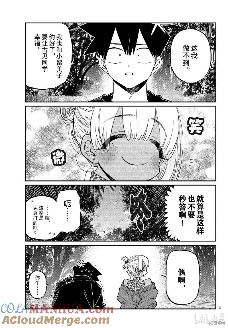 古见同学是沟通鲁蛇。 第433话 第13页