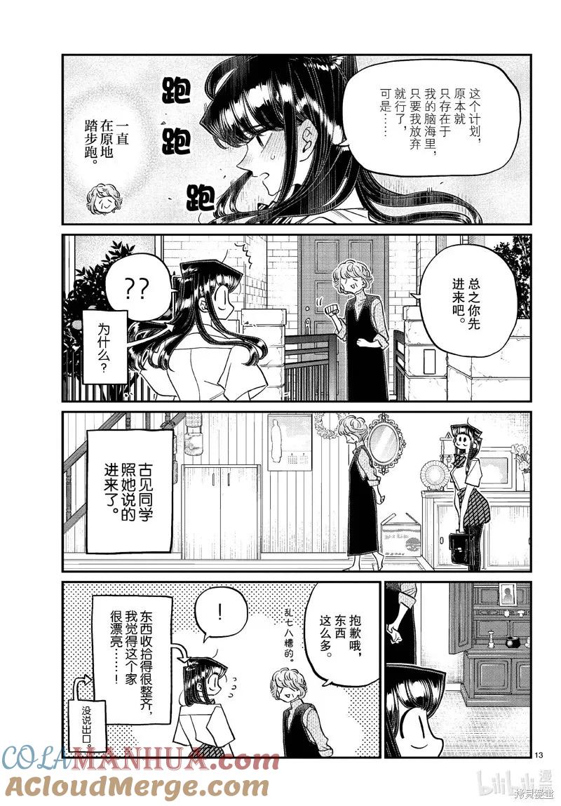 古见同学是沟通鲁蛇。 第435话 第5页