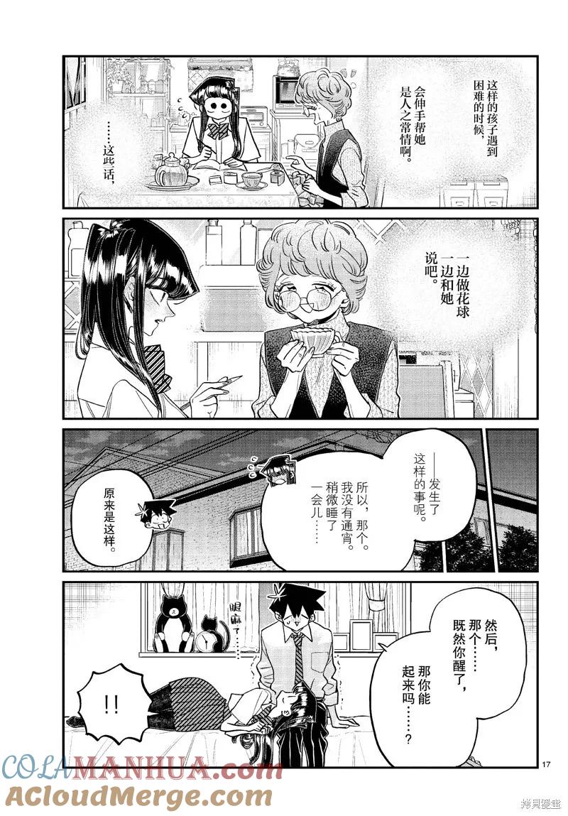 古见同学是沟通鲁蛇。 第435话 第9页