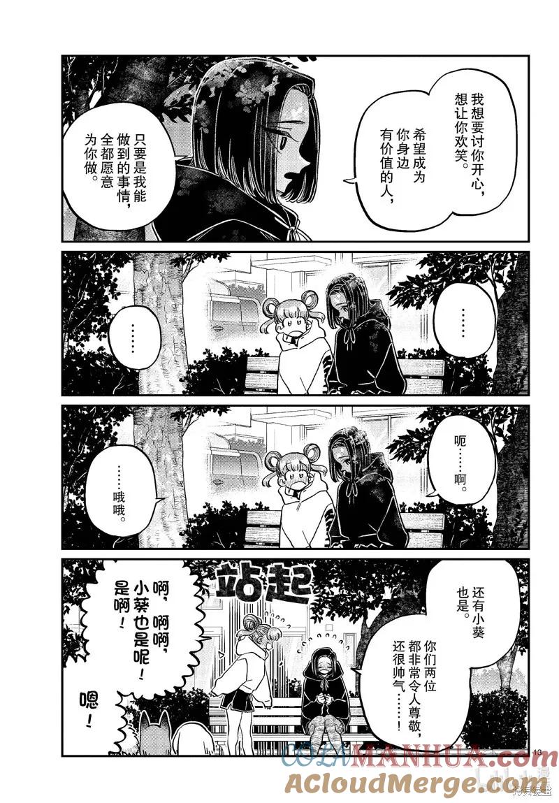 古见同学是沟通鲁蛇。 第436话 第13页