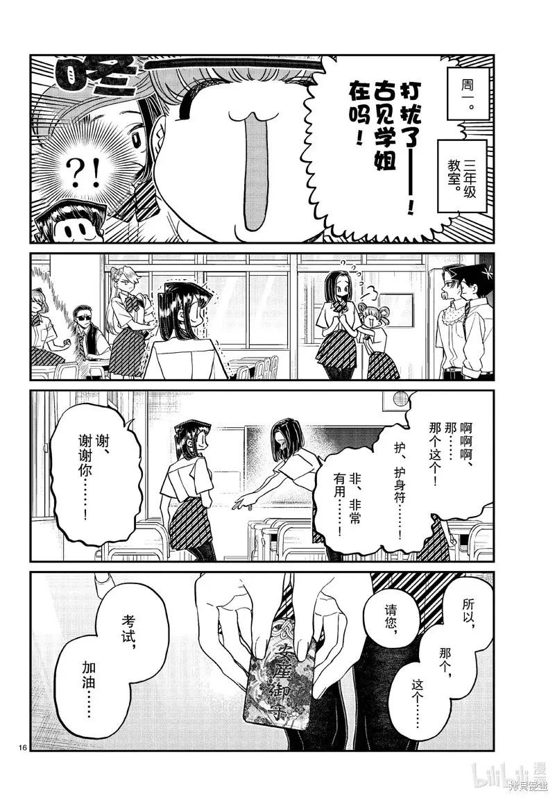 古见同学是沟通鲁蛇。 第436话 第16页