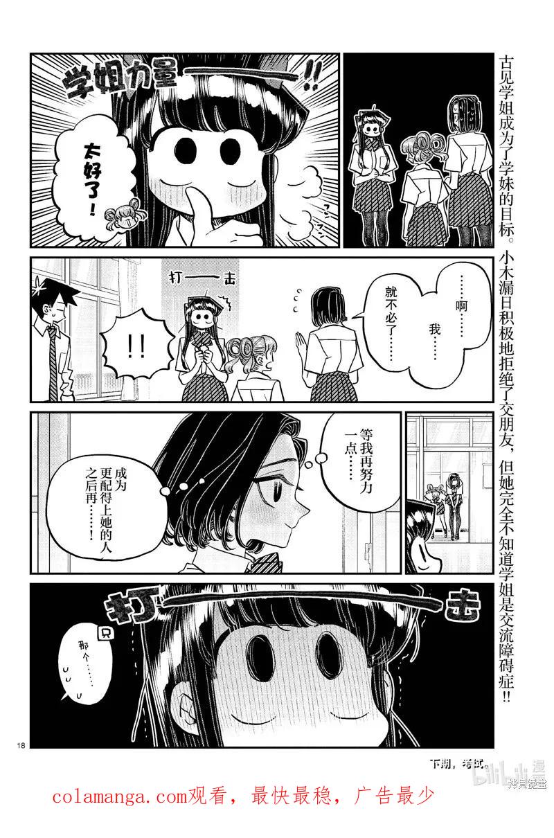 古见同学是沟通鲁蛇。 第436话 第18页