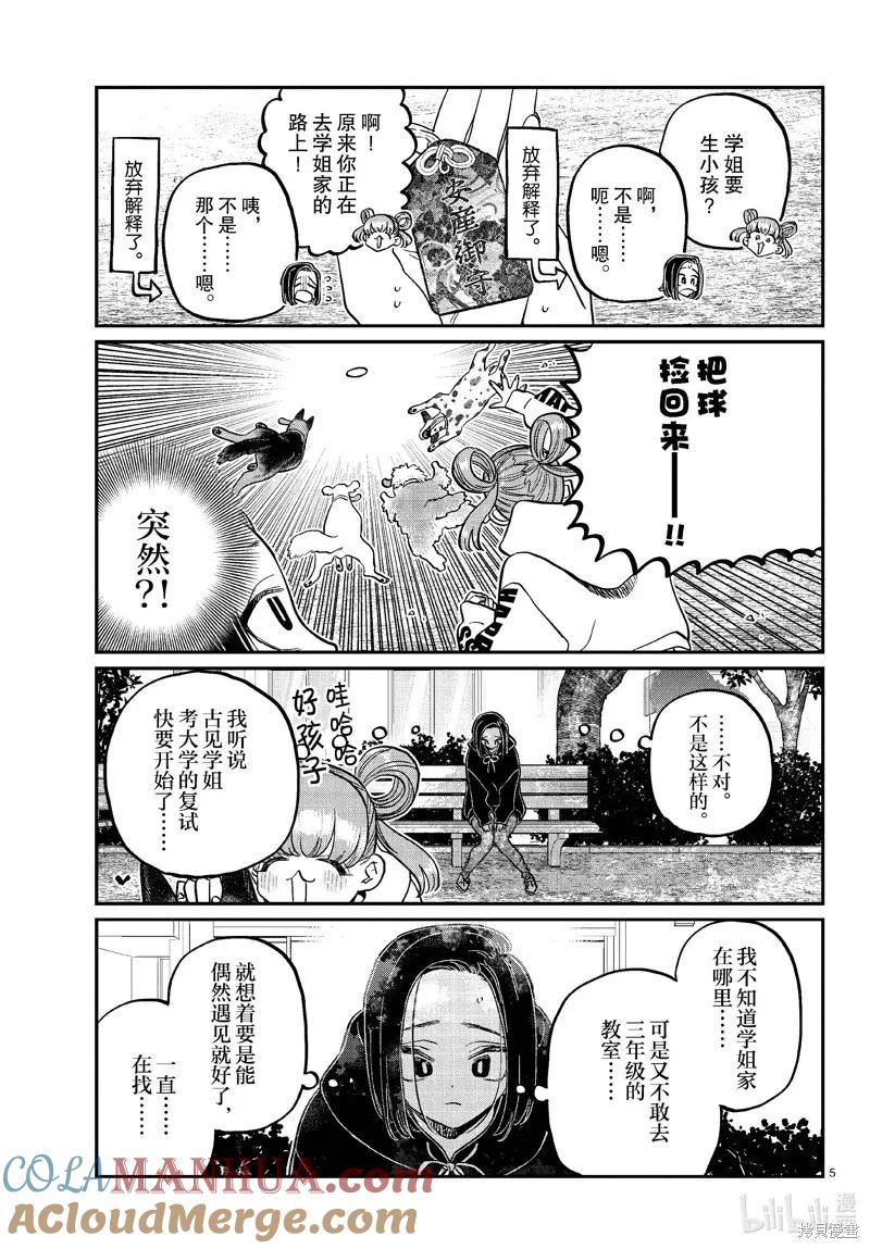 古见同学是沟通鲁蛇。 第436话 第5页