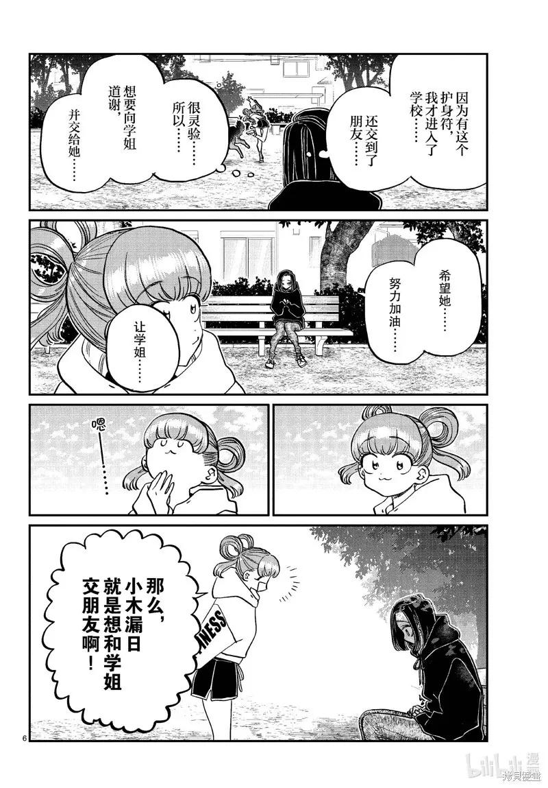 古见同学是沟通鲁蛇。 第436话 第6页