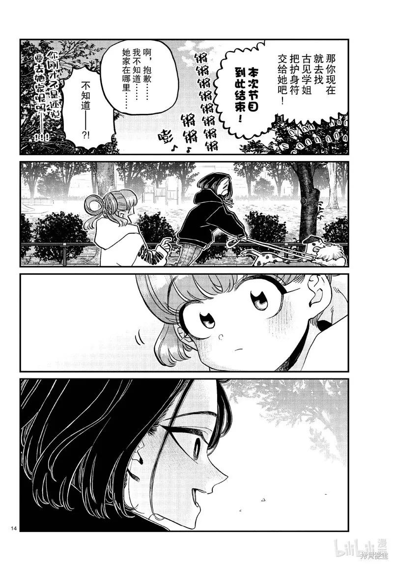 古见同学是沟通鲁蛇。 第436话 第14页