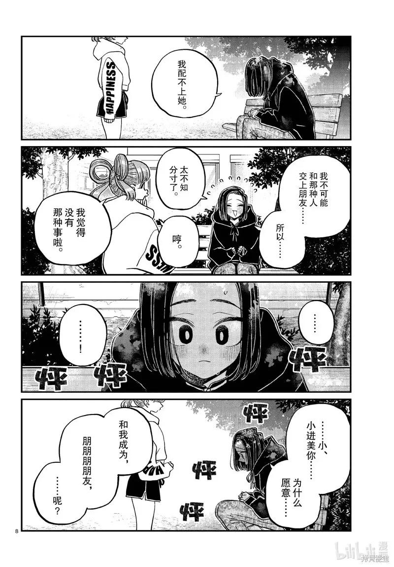 古见同学是沟通鲁蛇。 第436话 第8页