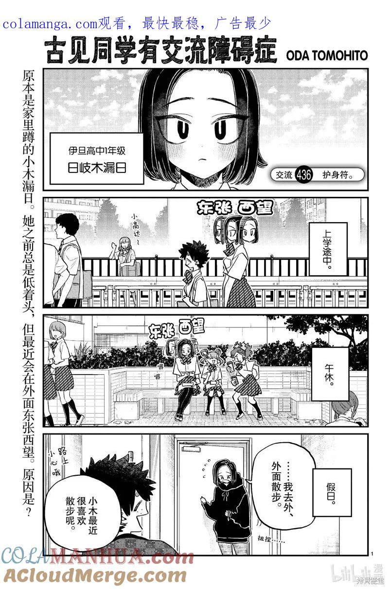 古见同学是沟通鲁蛇。 第436话 第1页