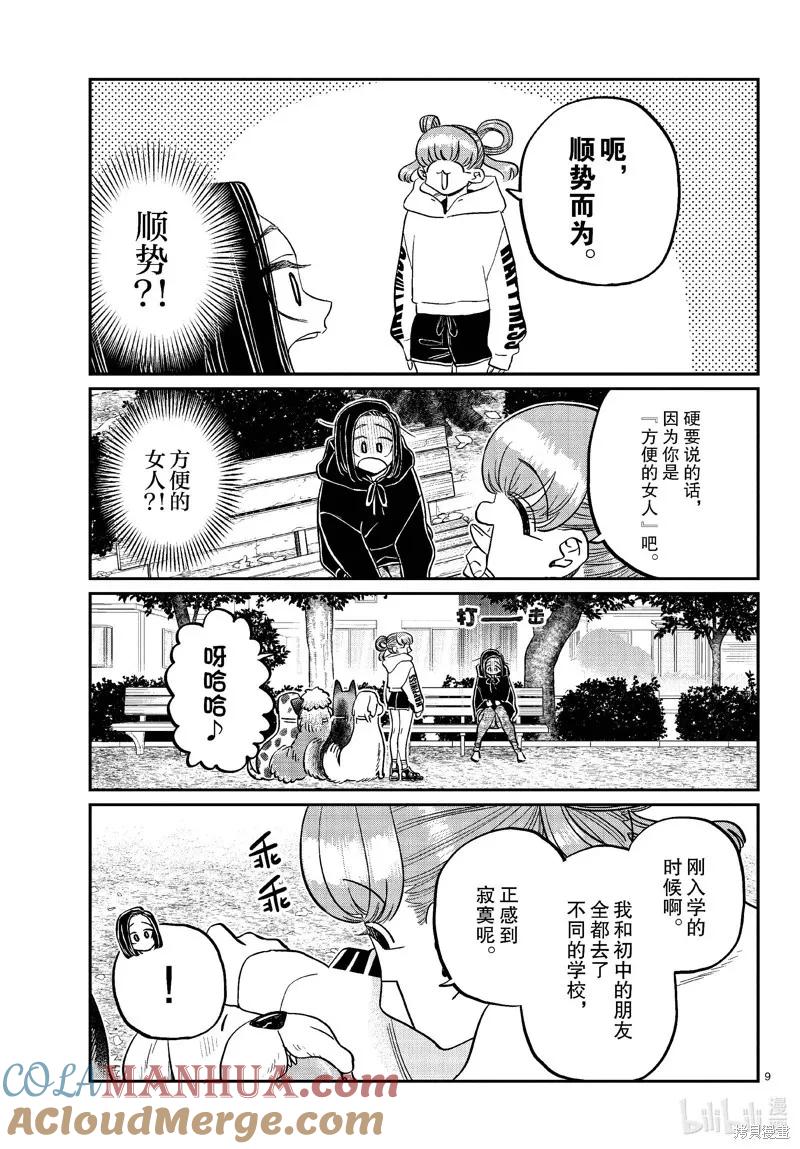 古见同学是沟通鲁蛇。 第436话 第9页