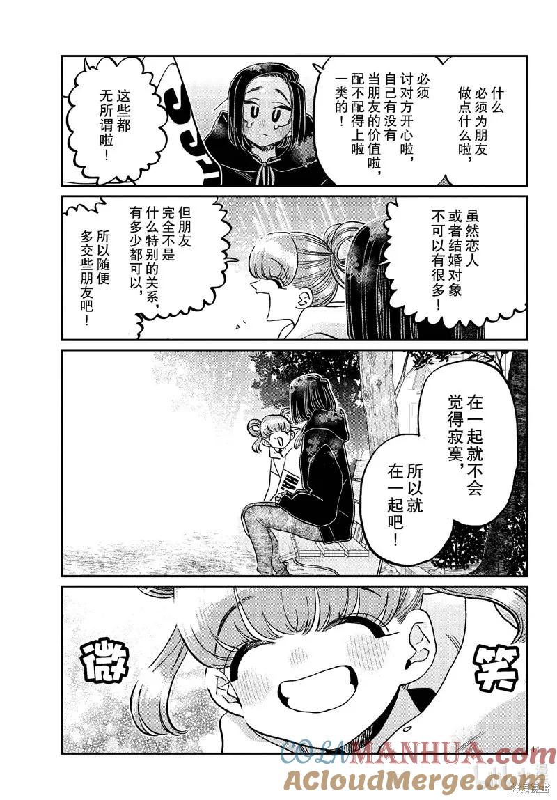 古见同学是沟通鲁蛇。 第436话 第11页