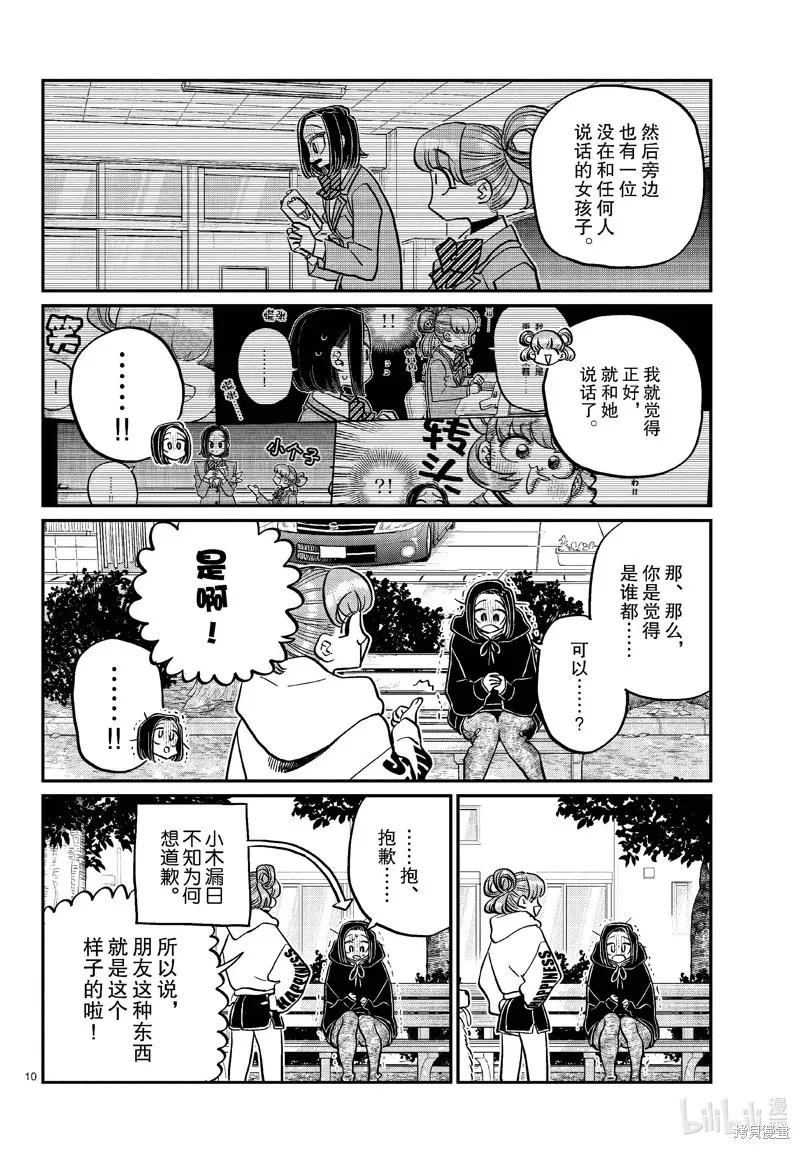古见同学是沟通鲁蛇。 第436话 第10页