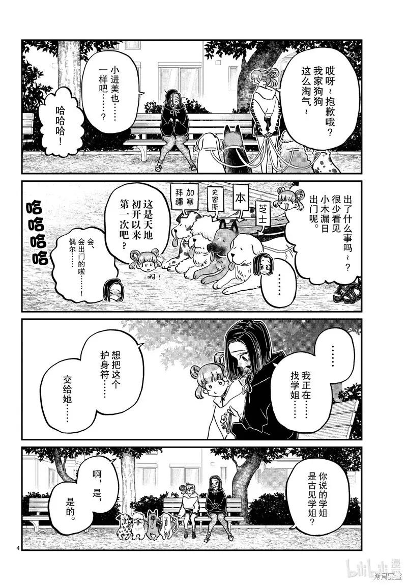 古见同学是沟通鲁蛇。 第436话 第4页