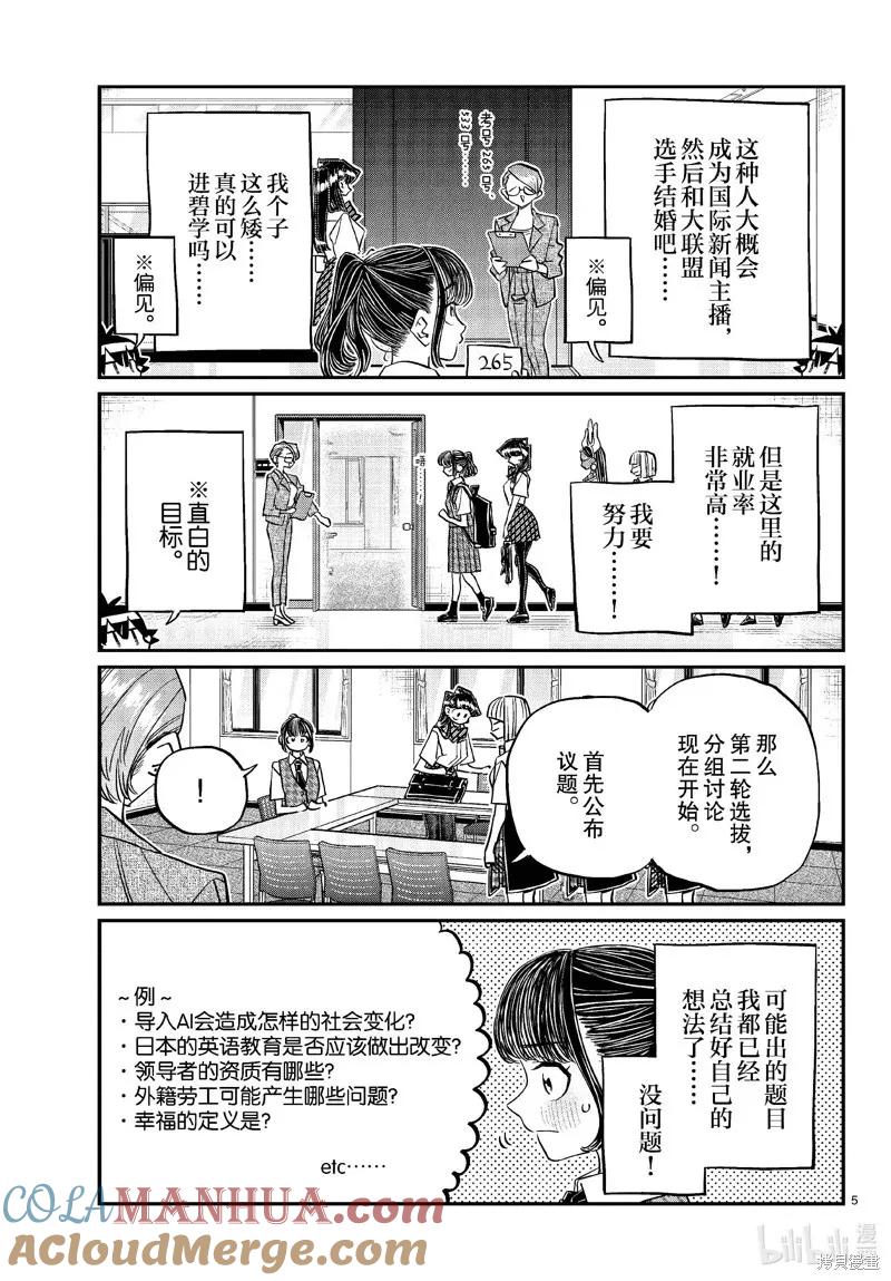 古见同学是沟通鲁蛇。 第437话 第5页
