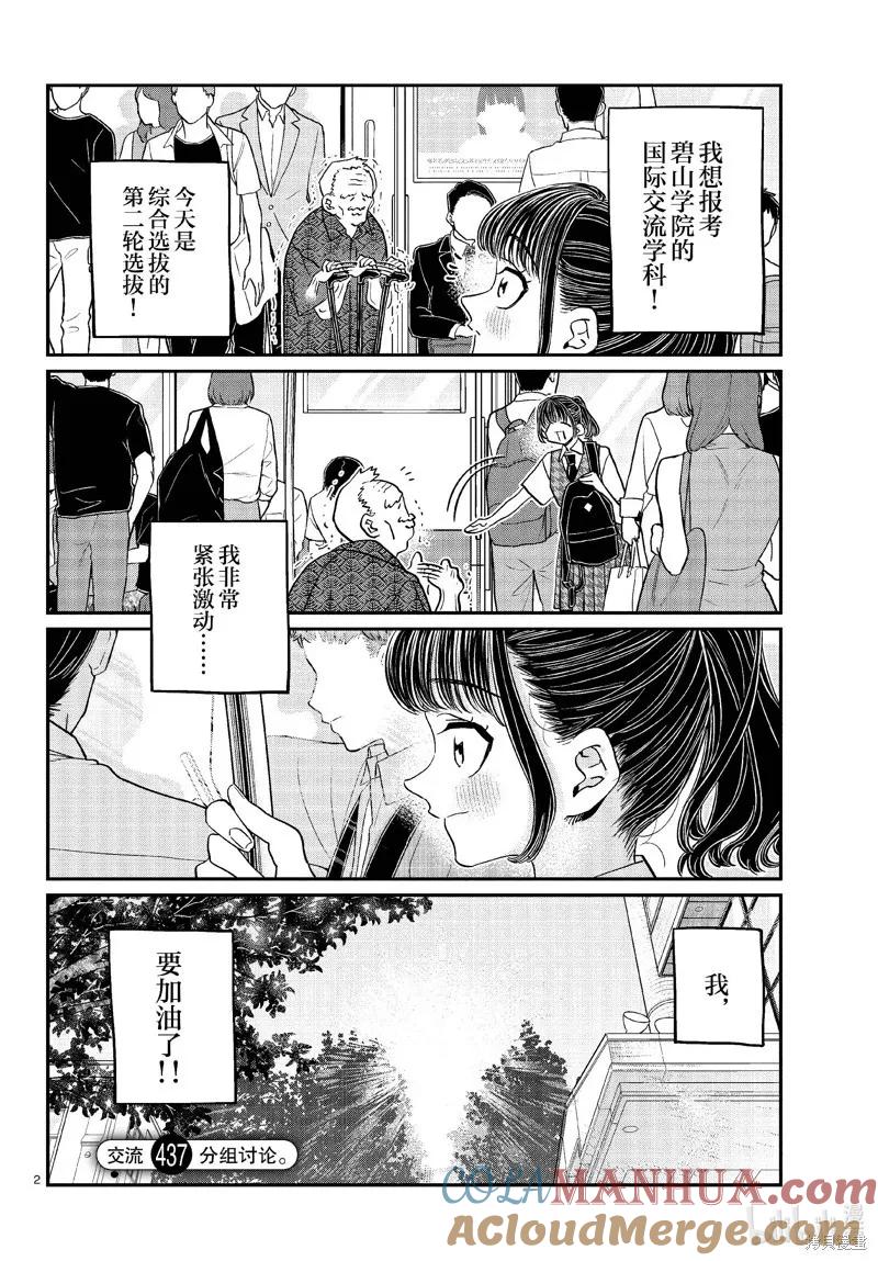 古见同学是沟通鲁蛇。 第437话 第2页