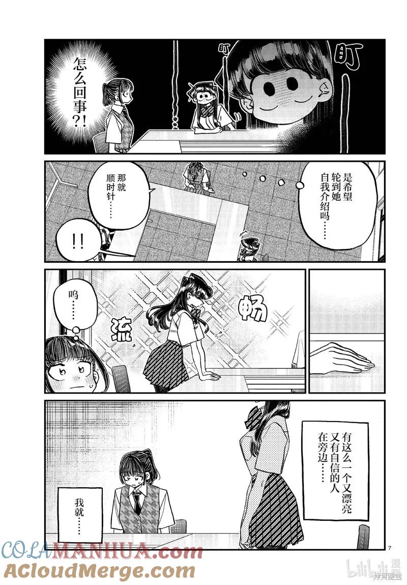古见同学是沟通鲁蛇。 第437话 第7页