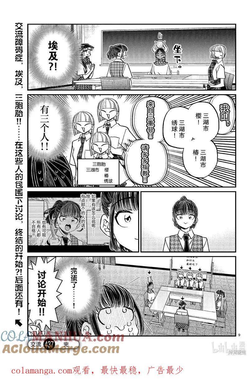 古见同学是沟通鲁蛇。 第437话 第9页