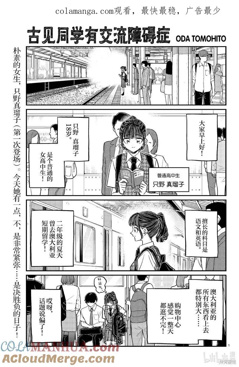 古见同学是沟通鲁蛇。 第437话 第1页