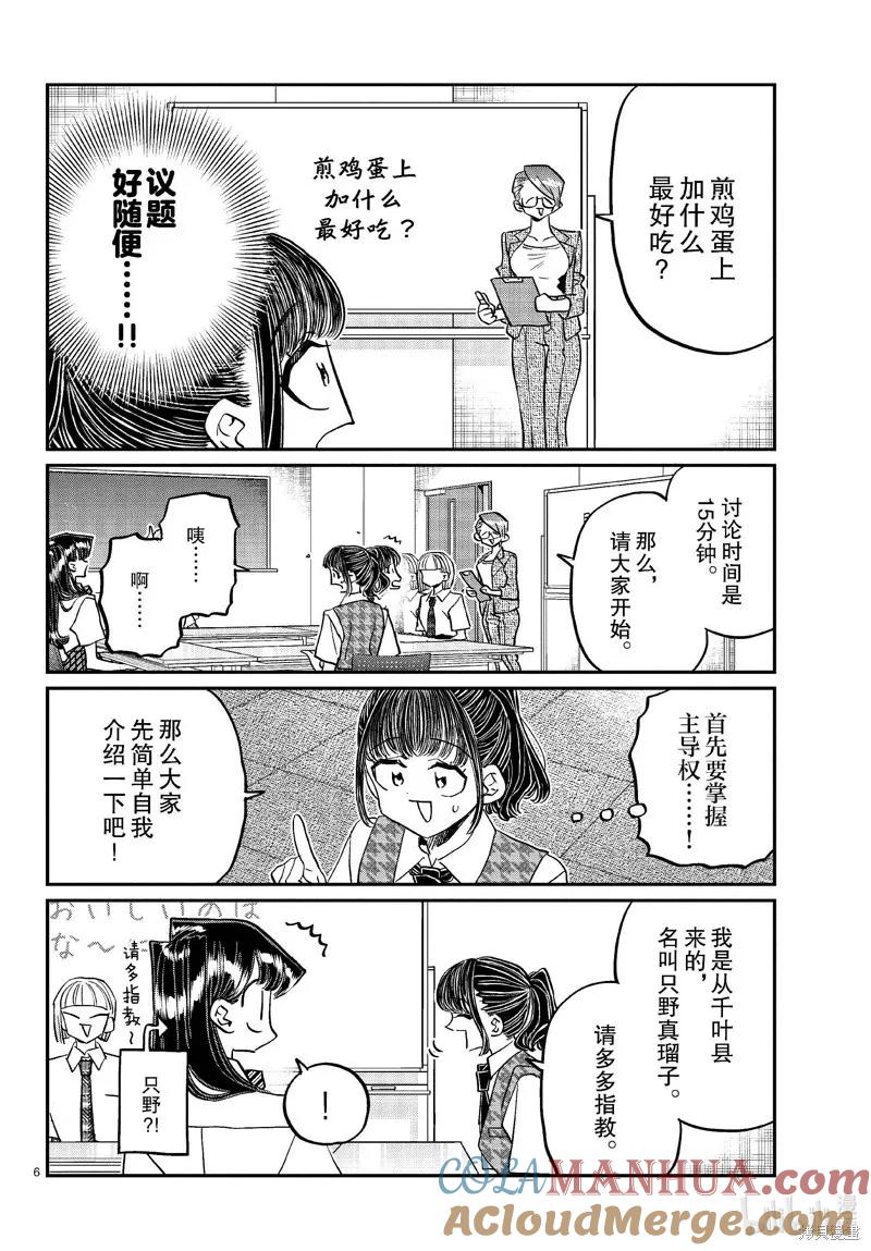 古见同学是沟通鲁蛇。 第437话 第6页