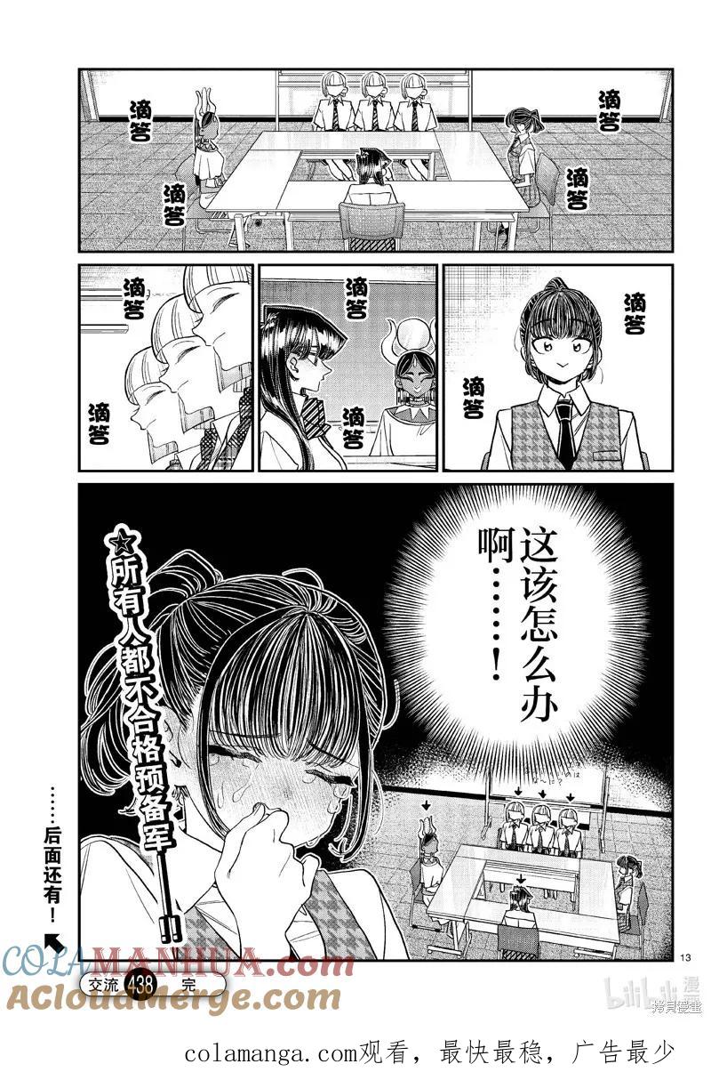 古见同学是沟通鲁蛇。 第438话 第4页