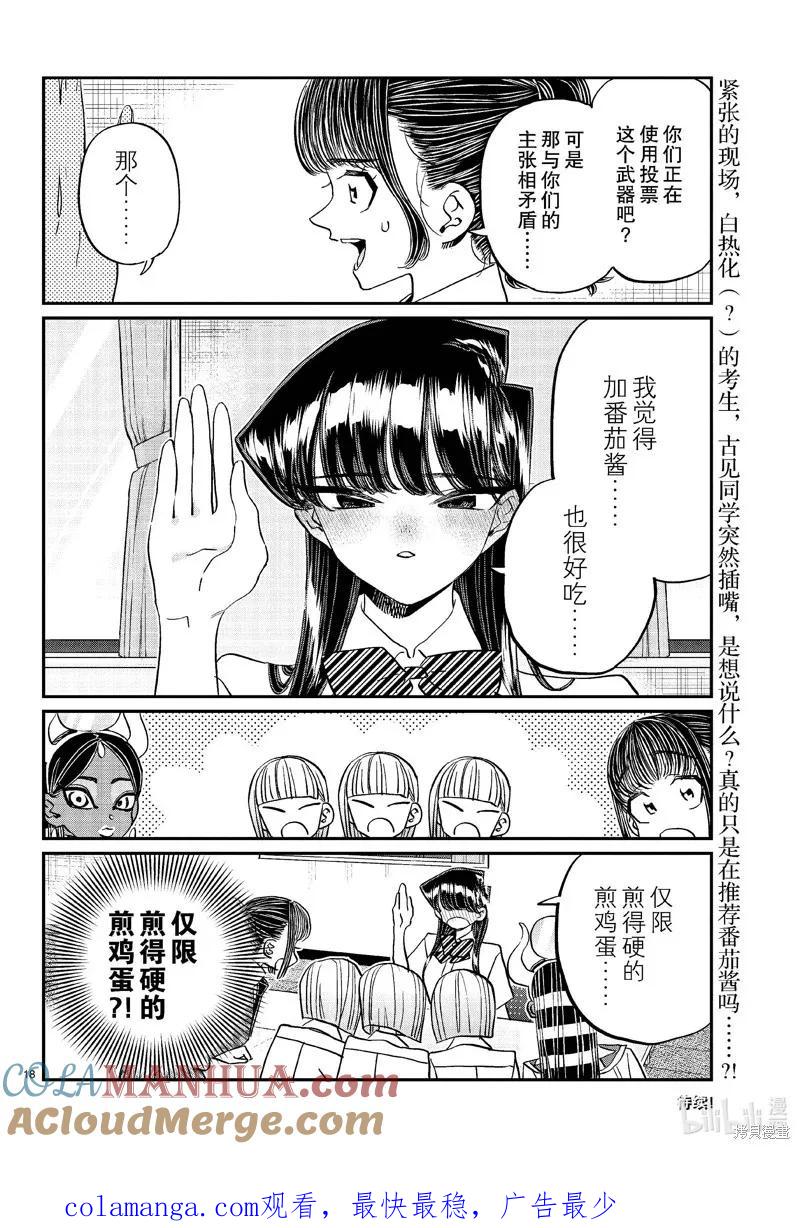 古见同学是沟通鲁蛇。 第439话 第5页