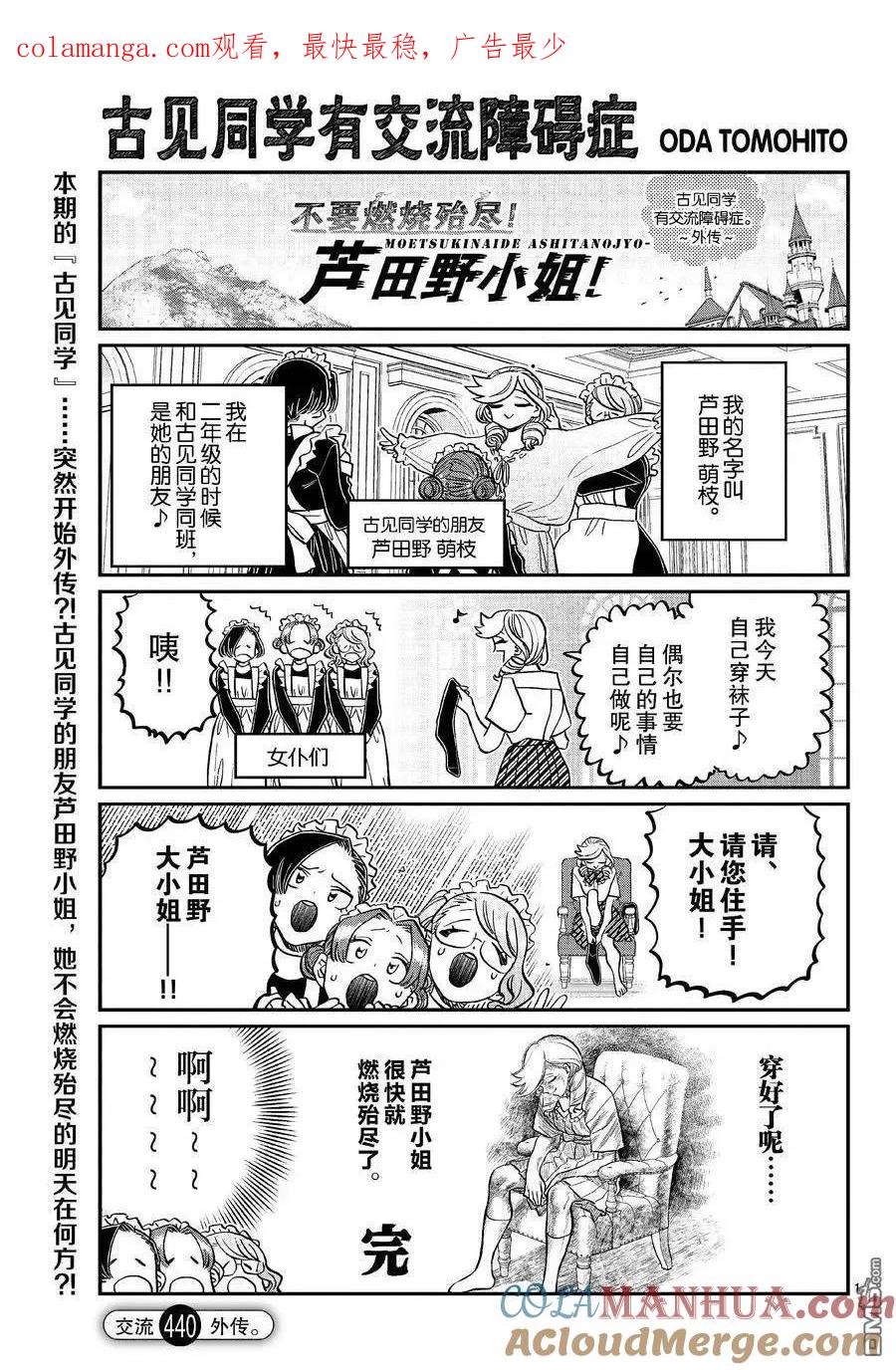 古见同学是沟通鲁蛇。 第440话 第1页