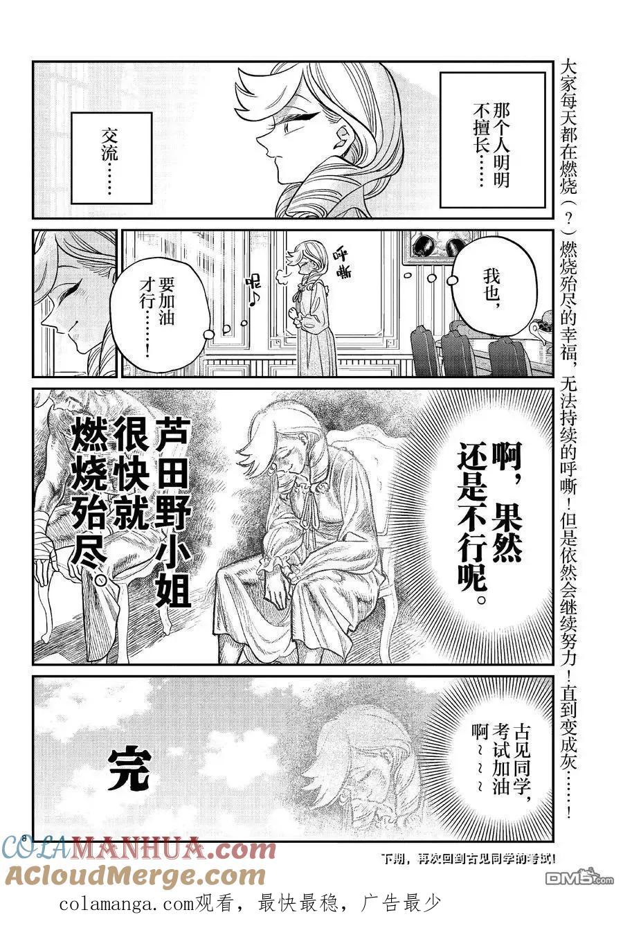 古见同学是沟通鲁蛇。 第440话 第8页