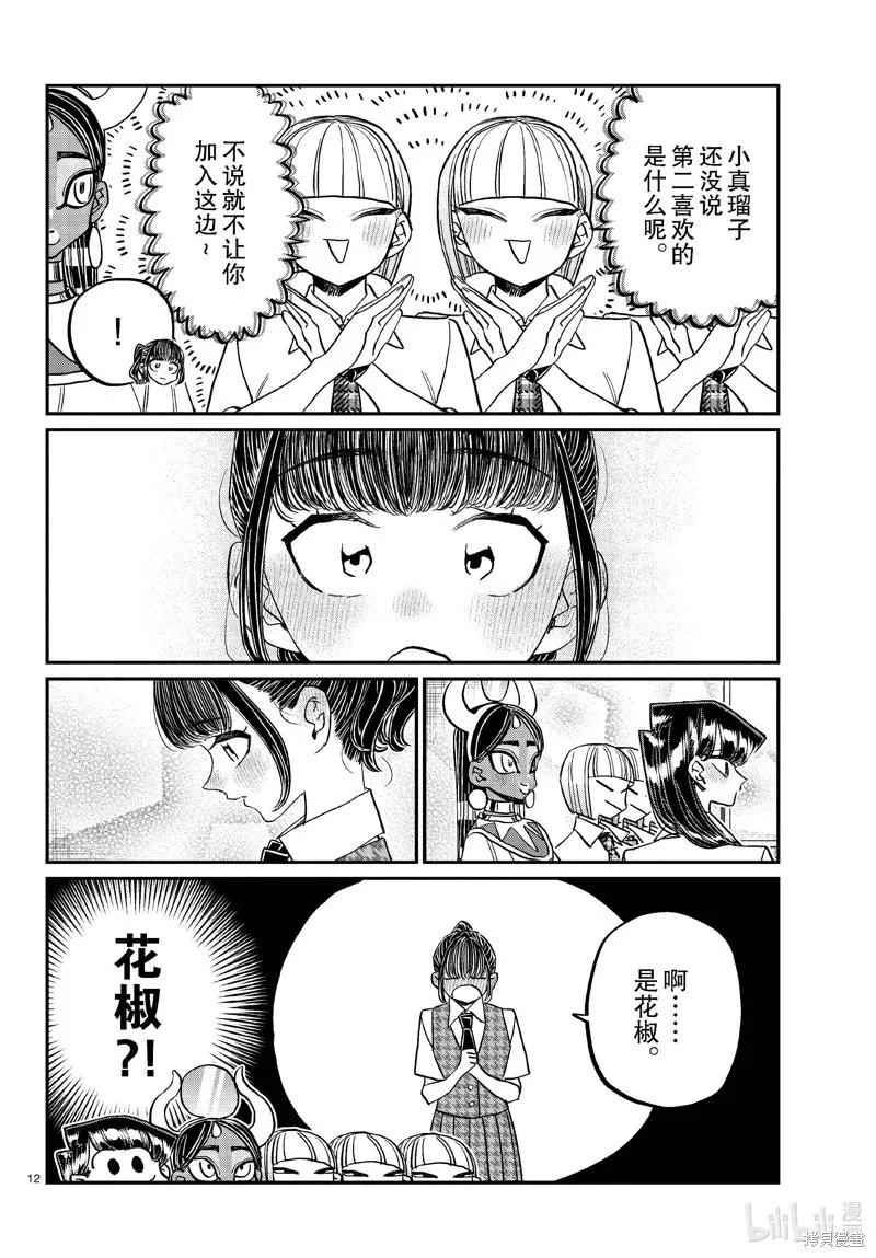 古见同学是沟通鲁蛇。 第441话 第12页
