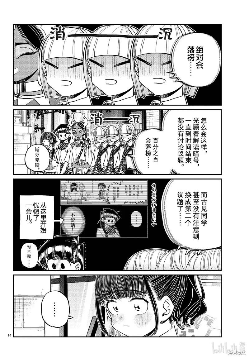 古见同学是沟通鲁蛇。 第441话 第14页