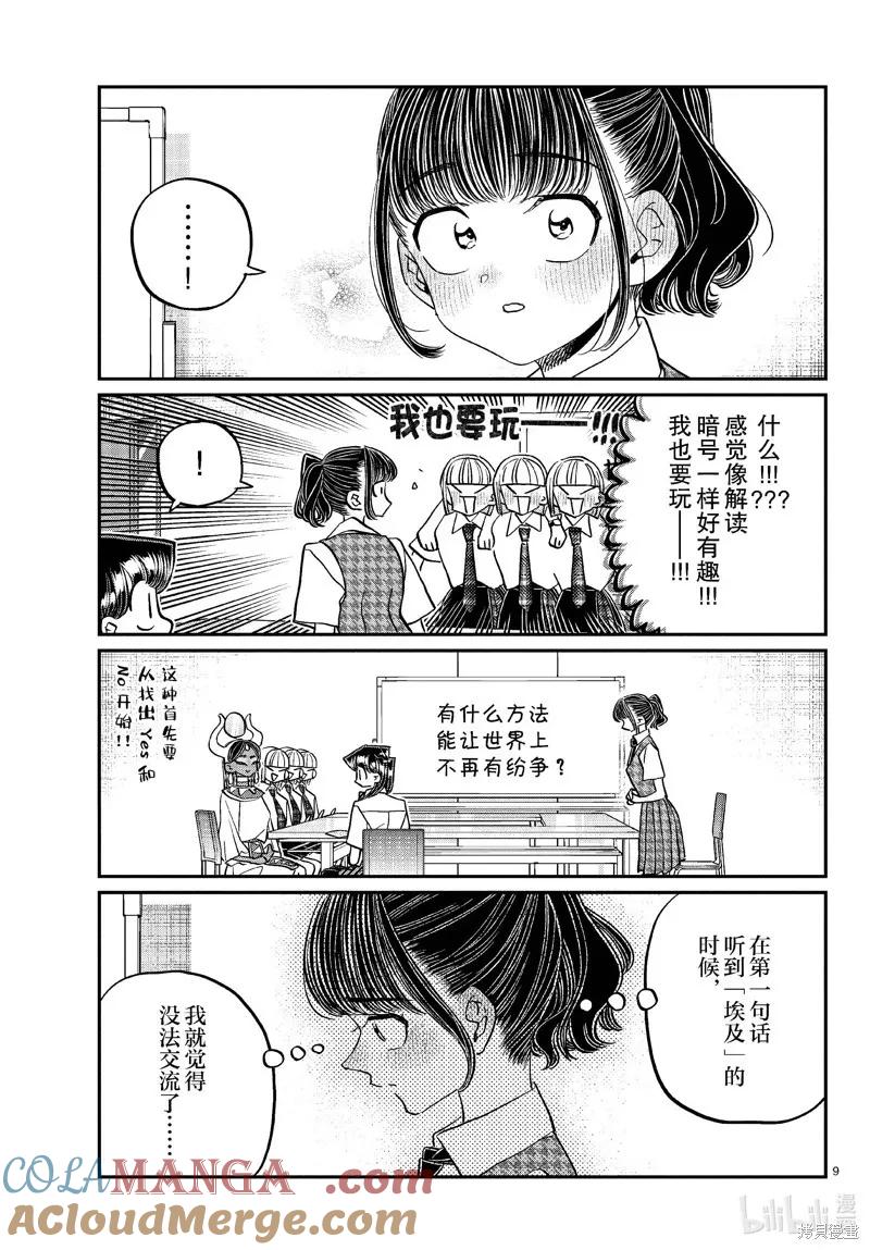 古见同学是沟通鲁蛇。 第441话 第9页