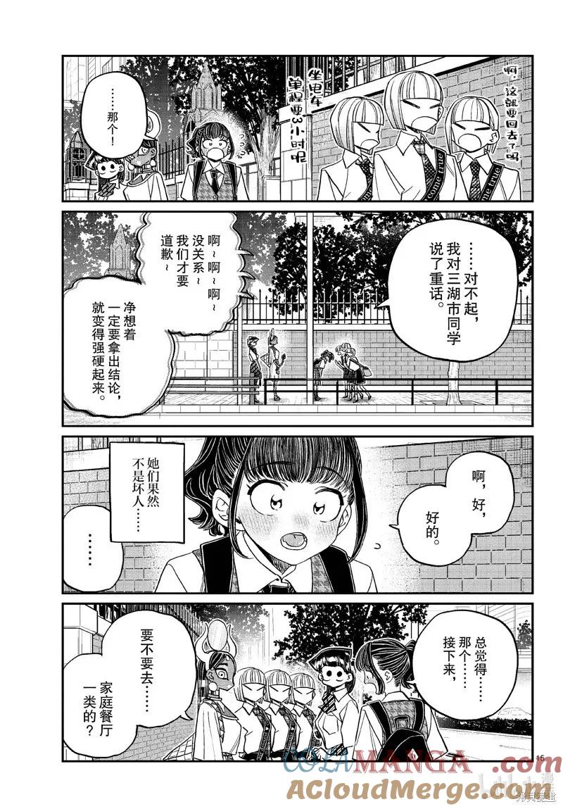 古见同学是沟通鲁蛇。 第441话 第15页