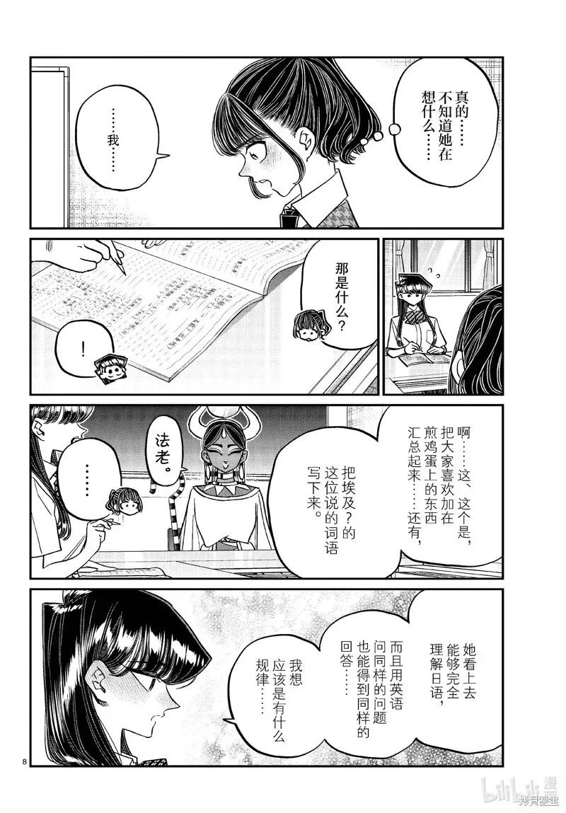 古见同学是沟通鲁蛇。 第441话 第8页