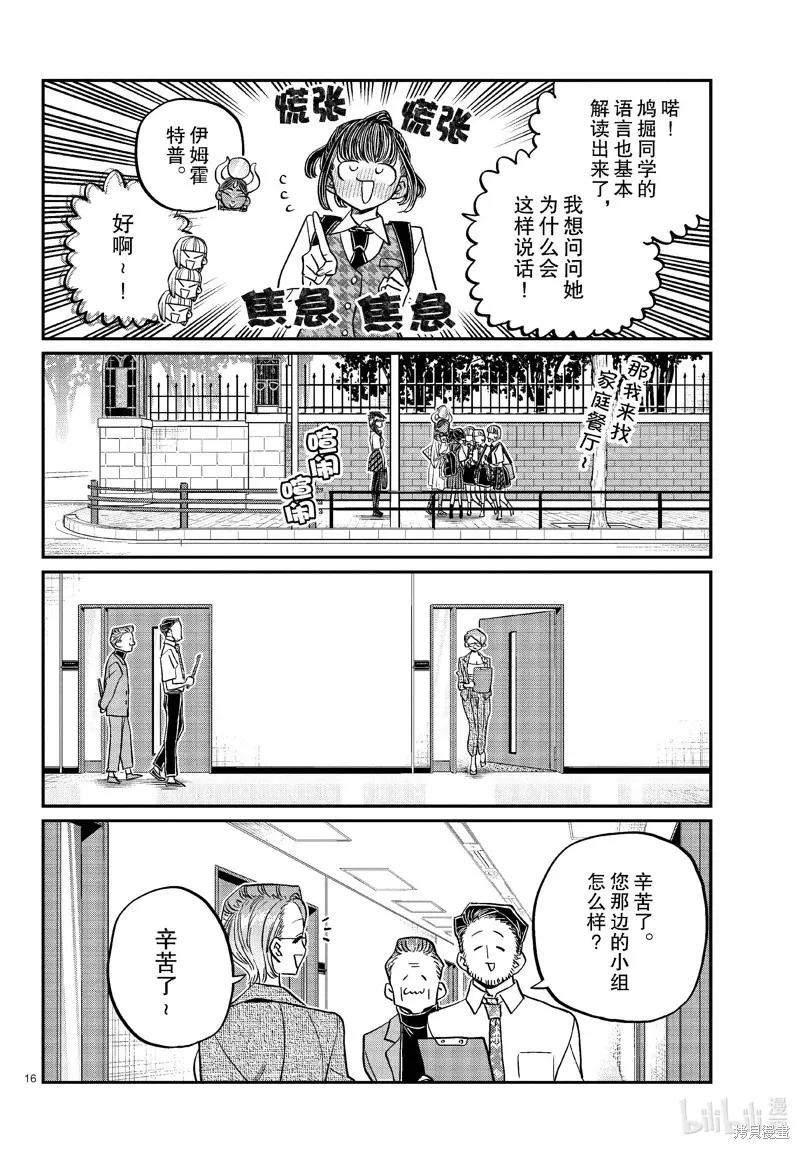 古见同学是沟通鲁蛇。 第441话 第16页