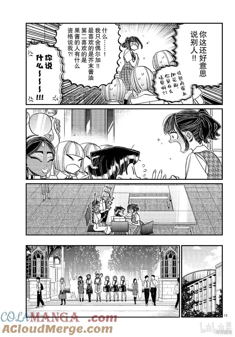 古见同学是沟通鲁蛇。 第441话 第13页