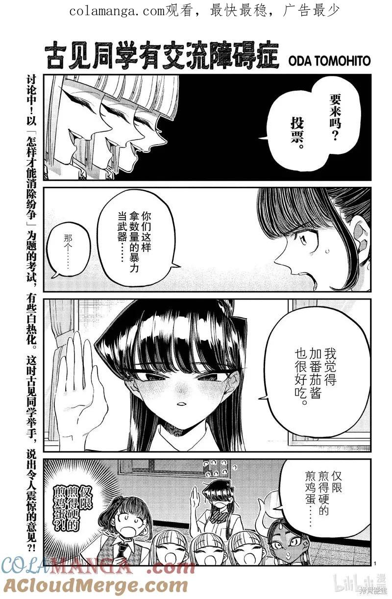 古见同学是沟通鲁蛇。 第441话 第1页