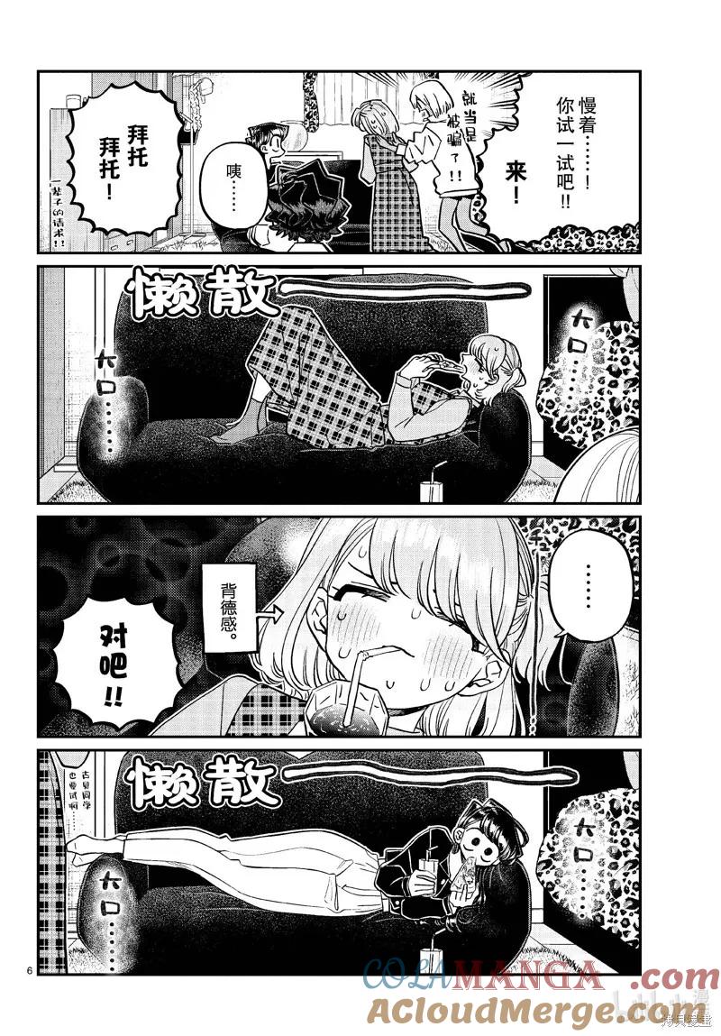 古见同学是沟通鲁蛇。 第442话 第6页