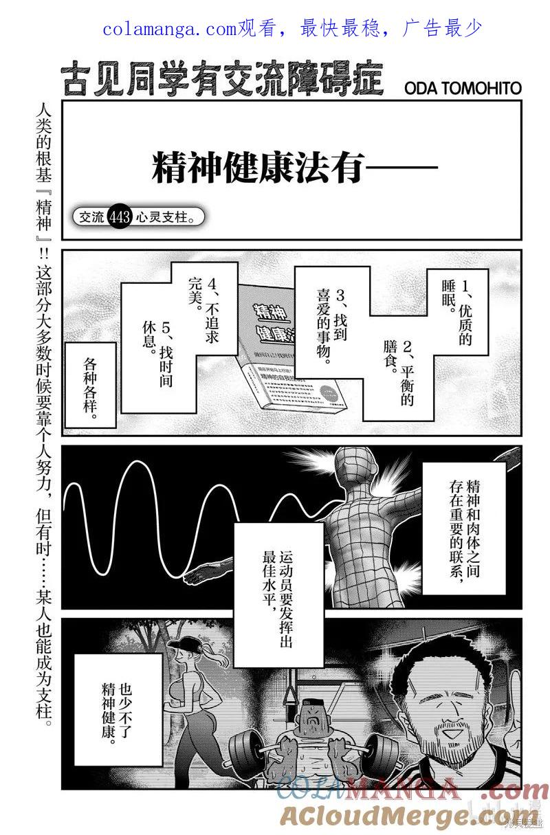 古见同学是沟通鲁蛇。 第443话 第1页