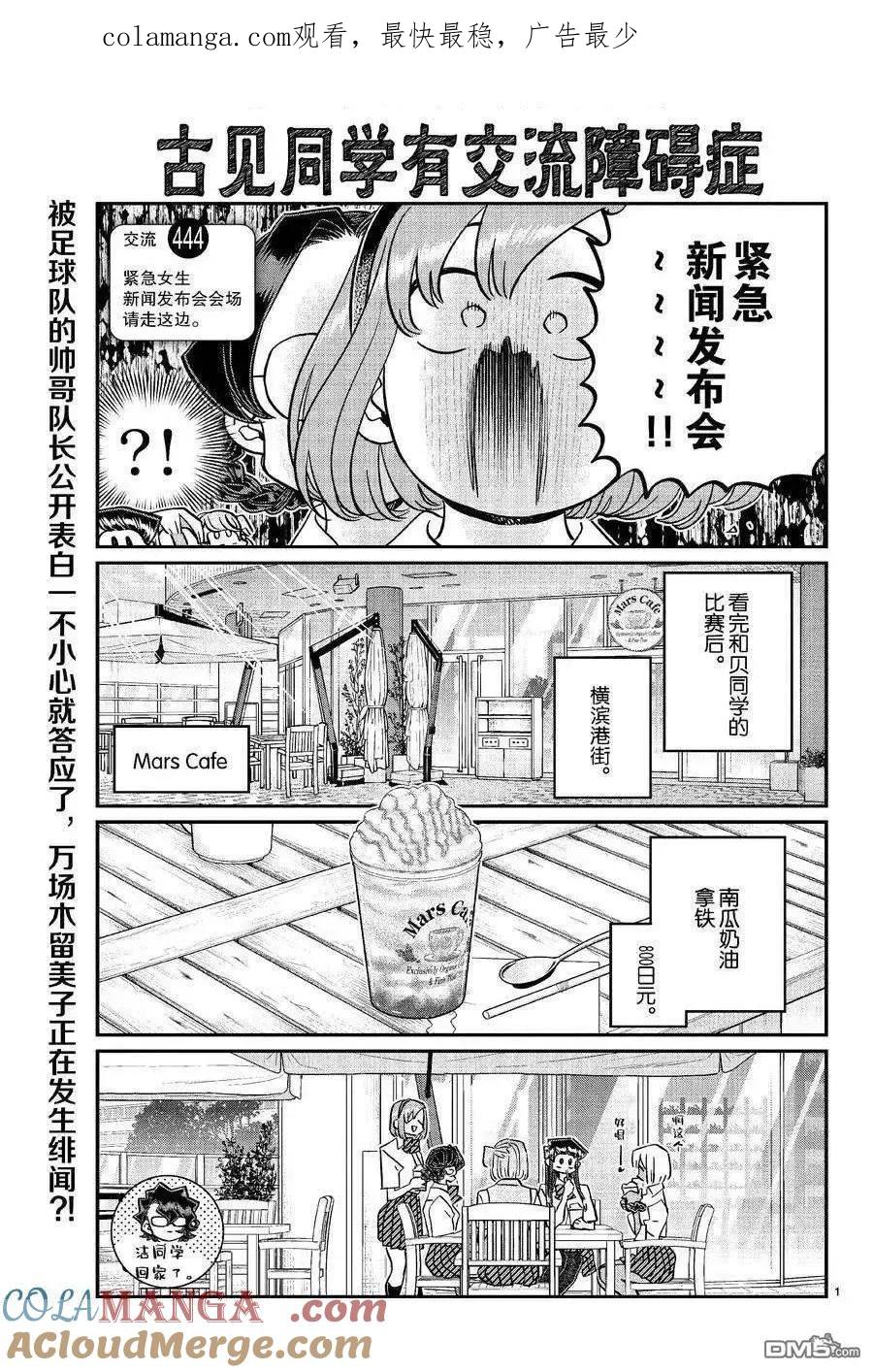 古见同学是沟通鲁蛇。 第444话 第1页